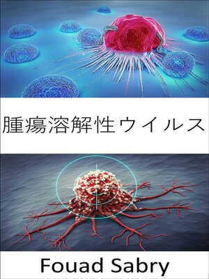 cover image of 腫瘍溶解性ウイルス: がん細胞を選択的に殺す